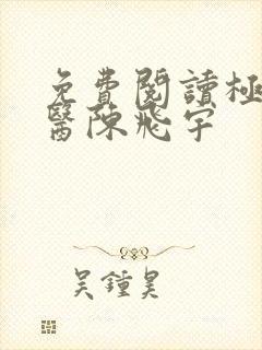 免费阅读极品仙医陈飞宇