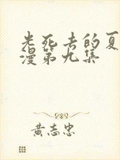 光死去的夏天动漫第九集