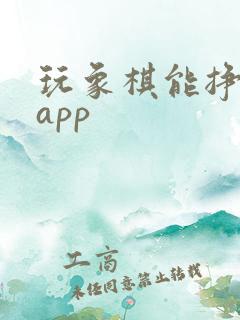 玩象棋能挣钱的app