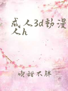 成人3d动漫同人h