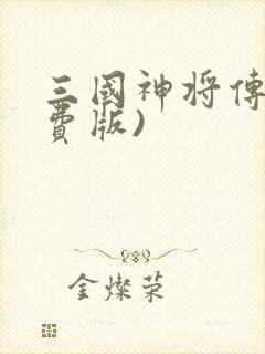 三国神将传(免费版)