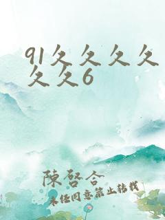 91久久久久久久久6