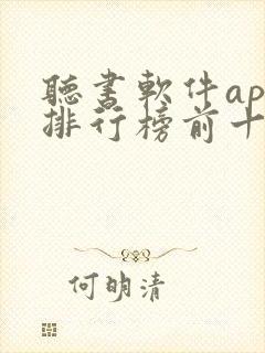 听书软件app排行榜前十名