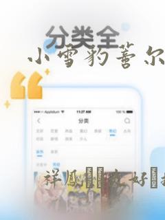 小雪豹蒂尔漫画