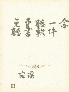 免费听一念永恒听书软件