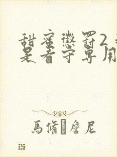 甜蜜惩罚2 我是看守专用宠物这部剧中