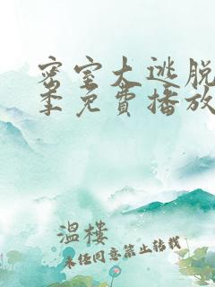 密室大逃脱第2季免费播放