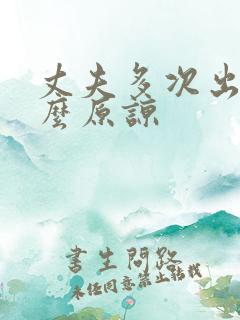 丈夫多次出轨怎么原谅