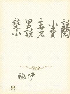 双男主小说训诫小说免费阅读