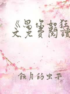 《思你如狂》全文免费阅读小说