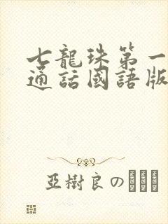 七龙珠第一部普通话国语版全集