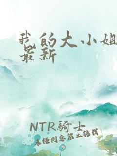 我的大小姐老婆最新