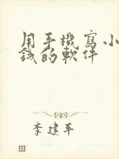 用手机写小说赚钱的软件