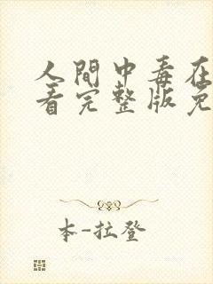 人间中毒在线观看完整版免费星辰