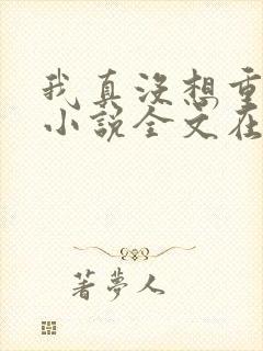 我真没想重生啊小说全文在线阅读