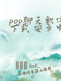 pop聊天软件下载 安卓中文版