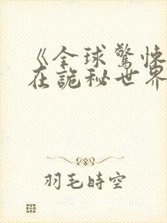 《全球惊悚:我在诡秘世界玩嗨了》免