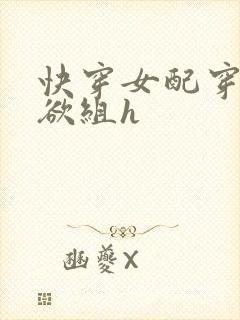 快穿女配穿进情欲组h