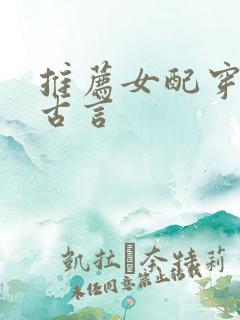 推荐女配穿书文古言