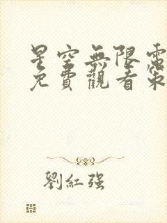 星空无限电视剧免费观看策驰影院