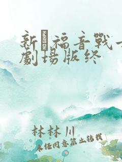 新·福音战士新剧场版终