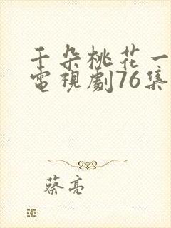 千朵桃花一世开电视剧76集全集高清