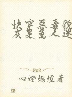 快穿恶毒貌美炮灰是万人迷