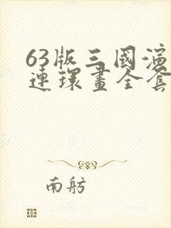 63版三国演义连环画全套