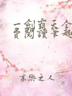 一剑霸天全文免费阅读笔趣阁