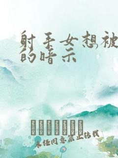 射手女想被你睡的暗示