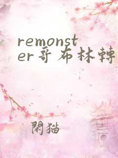 remonster哥布林转生记