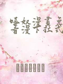 哑奴漫画免费观看漫下拉式