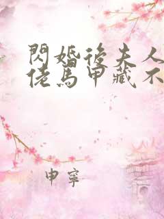 闪婚后夫人的大佬马甲藏不住了短剧