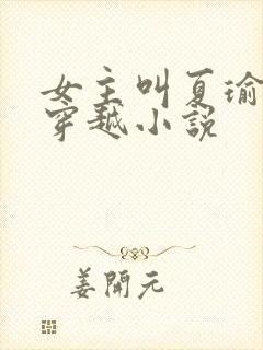 女主叫夏瑜婉的穿越小说