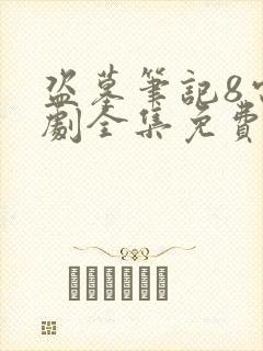 盗墓笔记8电视剧全集免费观看