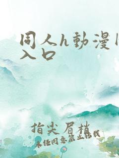 同人h动漫网址入口