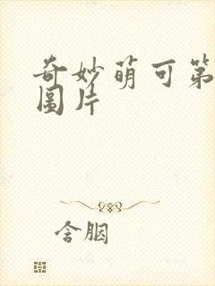 奇妙萌可第五季图片