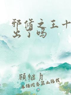 邪修之王十一季出了吗