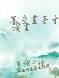 怎么画手才好看 漫画