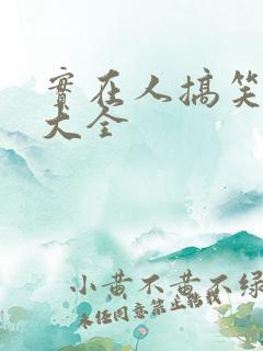 实在人搞笑段子大全