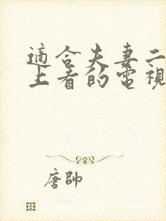 适合夫妻二人晚上看的电视剧推荐