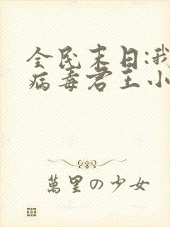 全民末日:我,病毒君王小说无删减
