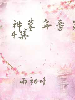 神墓 年番 第4集