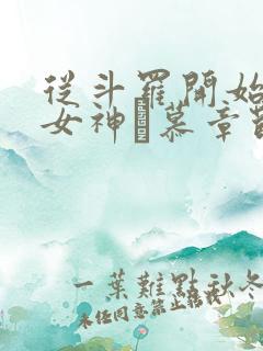 从斗罗开始俘获女神鞪慕章节目录