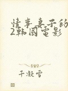 情事妻子的朋友2韩国电影