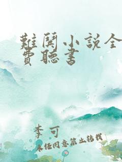 难哄小说全集免费听书