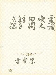 《雏田吃雷影大狙》同人漫画的基本