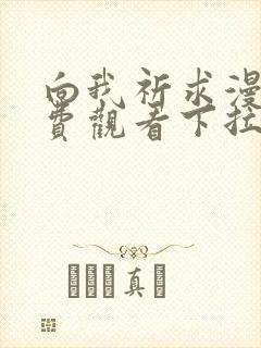 向我祈求漫画免费观看下拉式漫画最新章节