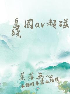 岛国av超碰在线