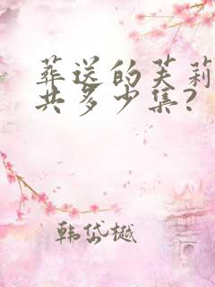 葬送的芙莉莲一共多少集?